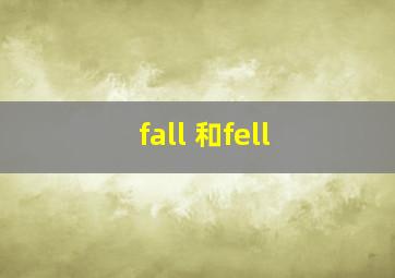 fall 和fell